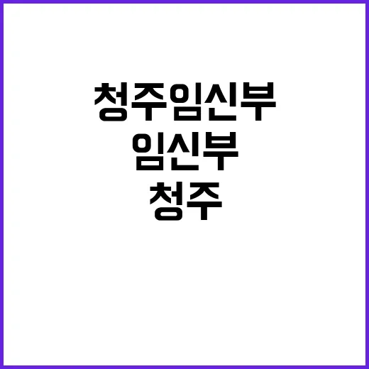 충북 청주 임신부 안정상태 유지 중인 사실 공개!