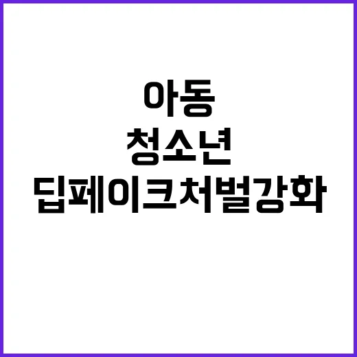 딥페이크 처벌 강화…