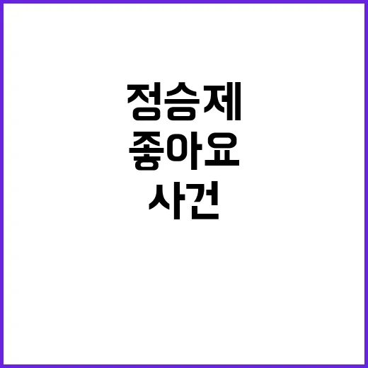 정승제 영상 좋아요 해명 사건의 전말 공개!