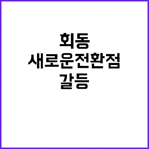 용산 회동 의정갈등…