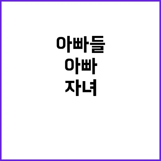 아빠들! 자녀와 함께하는 놀라운 미션 ⑤!