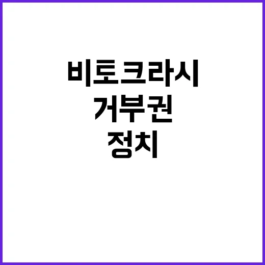 법안 강행 용산 거부권…정치 비토크라시 반복!