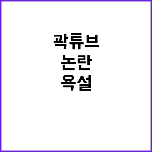 욕설 논란…빠니보틀의 곽튜브와의 절친 관계!