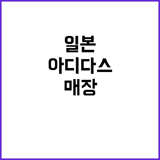 아디다스 매장 일본…