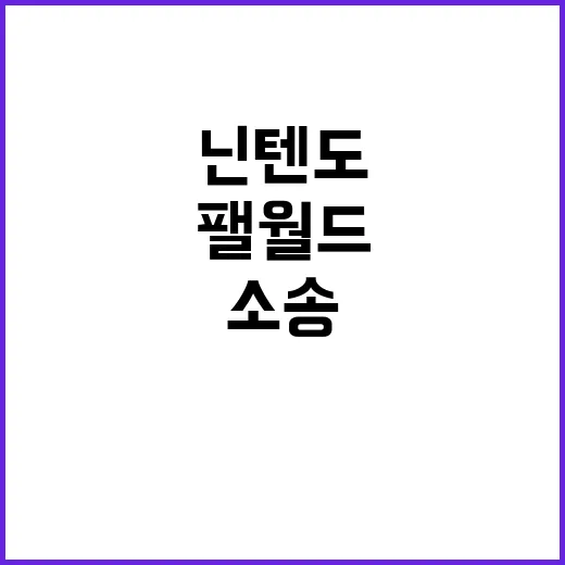 닌텐도 포켓몬 소송 후 팰월드 흥미진진한 소식!