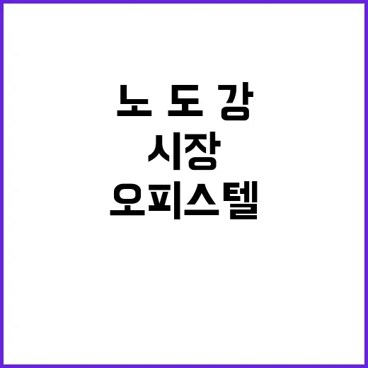 노·도·강 오피스텔 시장 회복 신호 나타났다!