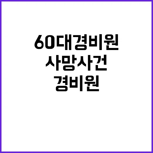 사망 사건 20대男과 60대 경비원의 충돌!