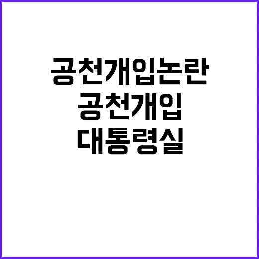 공천 개입 논란 대…