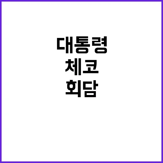 원전 협력 尹체코 대통령 회담 소식 공개!