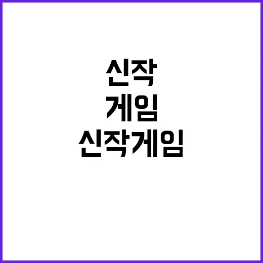 신작 게임 모든 이…