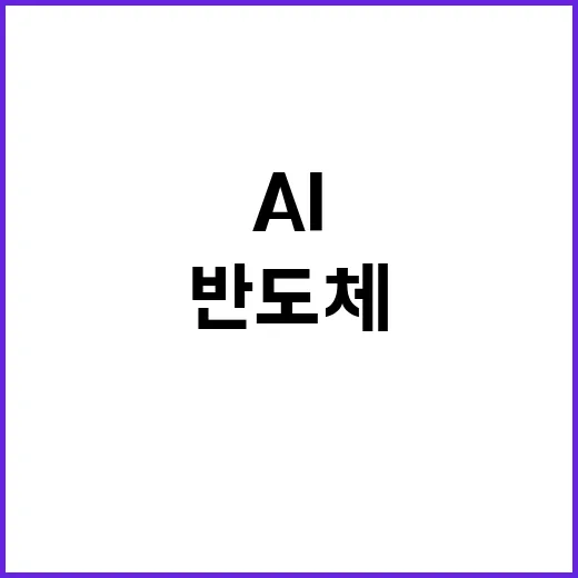 AI 회복 반도체 겨울 두려운 현실 공개!