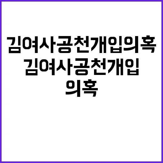 김 여사 공천개입 의혹 관련자들 전면 부인!