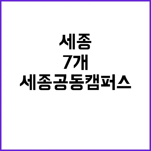 세종공동캠퍼스 개관…