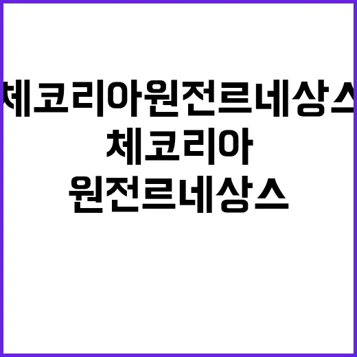 체코리아 원전 르네상스 통해 신규 수주 이끌다!