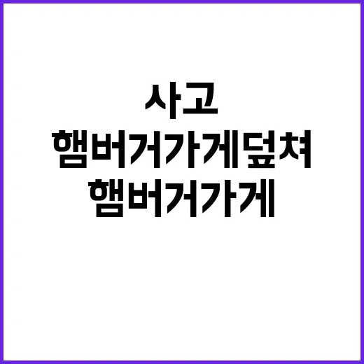 도로 사고 햄버거 가게 덮쳐 5명 사상!