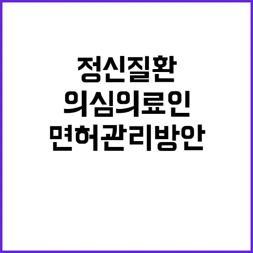 “정신질환 의심 의료인 면허관리방안 조속히 마련한다!”