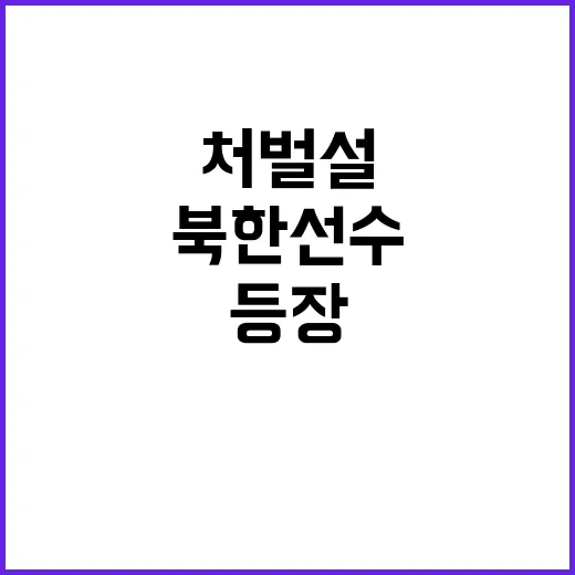 신유빈 처벌설로 뜨거웠던 북한 선수의 등장!