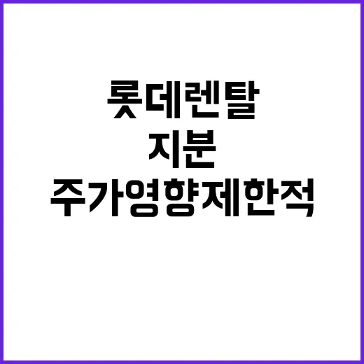 지분취득 롯데렌탈 주가 영향 제한적이란 분석!