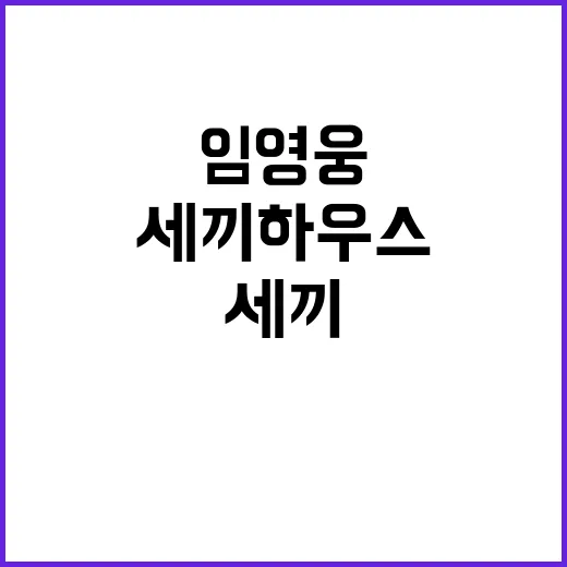 임영웅 세끼 하우스의 놀라운 변화 공개!