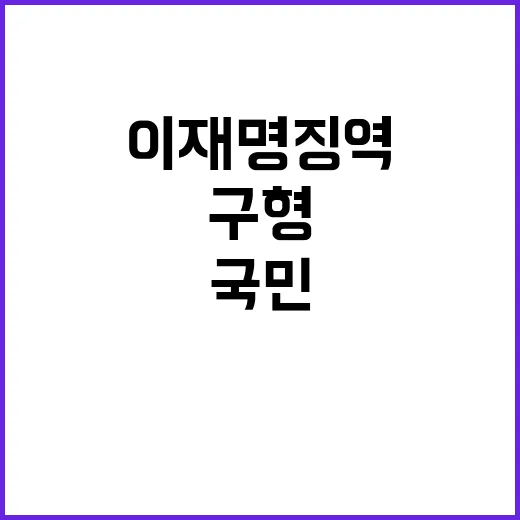 이재명 징역 구형 국민 반응 쏟아졌다!