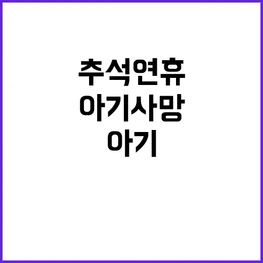 아기 사망 추석 연휴의 숨겨진 진실은?