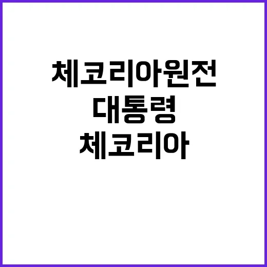 체코리아 원전 윤 대통령의 미래 비전 공개!