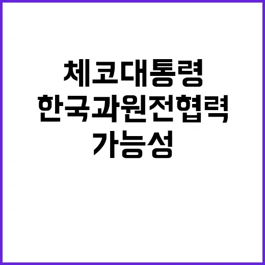 체코 대통령 “한국과 원전 협력 가능성 폭발적”