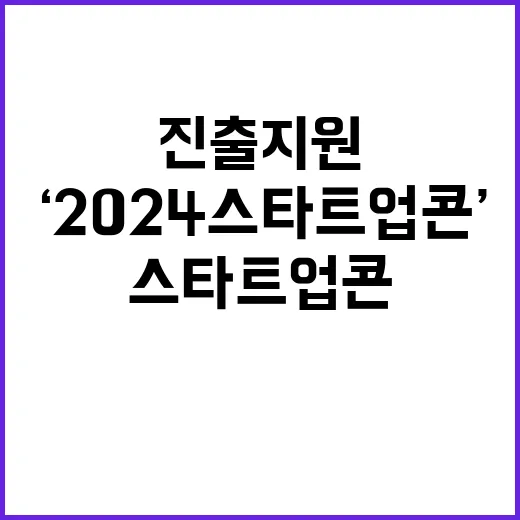 ‘2024 스타트업콘’ 세계 진출 지원 관심 집중!