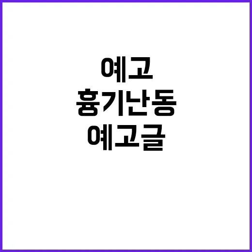 흉기난동 예고글 경…