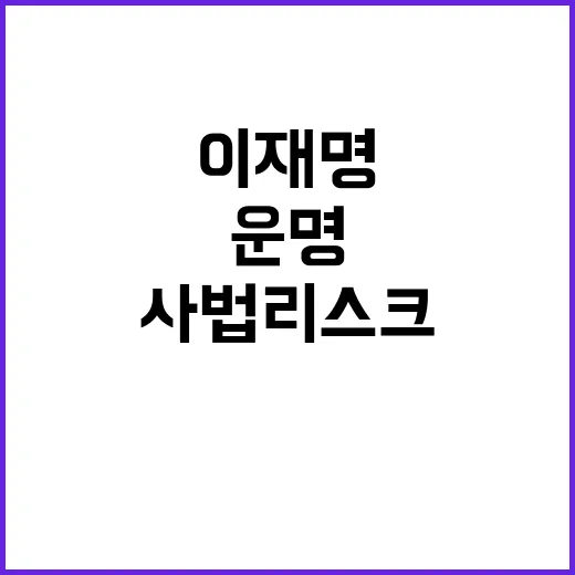 사법 리스크 이재명의 운명은 어떻게 될까?