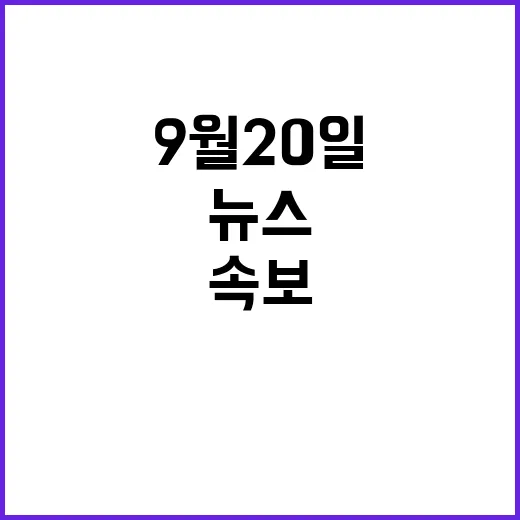 뉴스센터 9월 20일 이목 끄는 속보 모음!