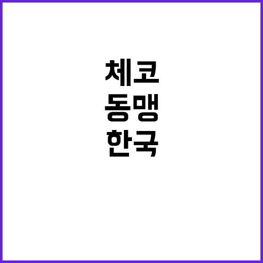 원전동맹 한국 체코 폴란드 협력의 새로운 시작!