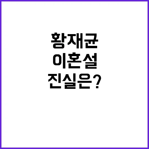 결혼 반지 실종 황재균 이혼설의 진실은?