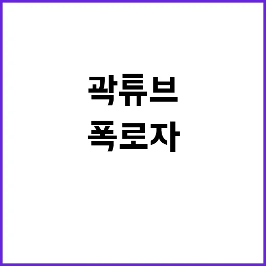 곽튜브 절도 의혹 폭로자 정체 밝혀졌다!