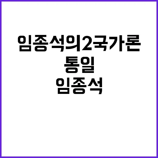 통일 반대‥임종석의 2국가론에 비판 폭주!