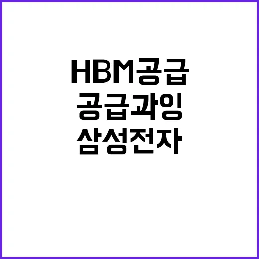 HBM 공급과잉 삼성전자 진입의 운명을 결정하다!