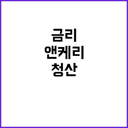 금리 동결 앤 케리…