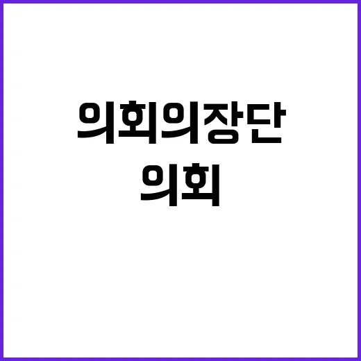 강원도의회 의장단 스페인 여행 비밀 공개!