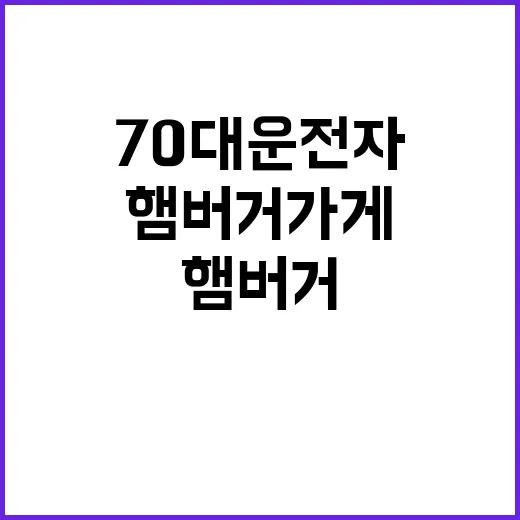 70대 운전자의 사…