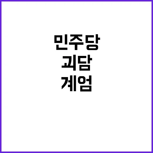 계엄 원천봉쇄법 민주당의 새로운 괴담 음모론?