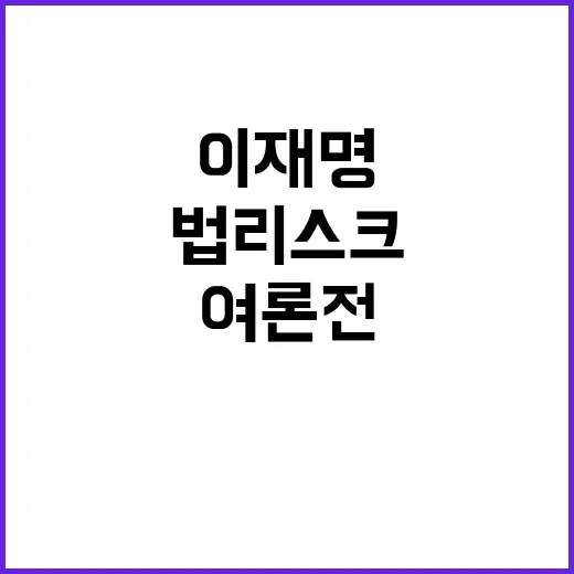 4법 리스크 이재명…