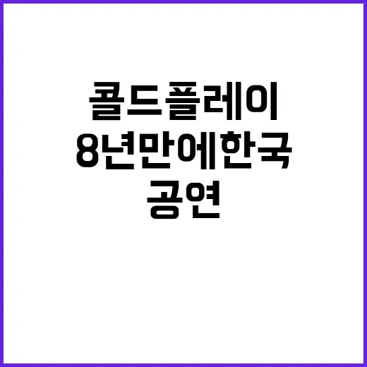 콜드플레이 8년 만에 한국 공연 예정!