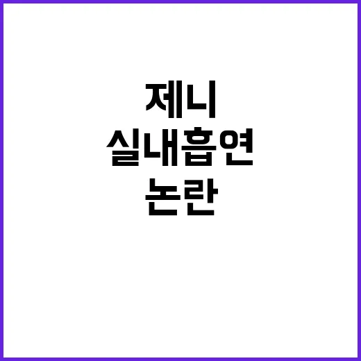 실내흡연 논란 제니의 솔직한 입장 공개!