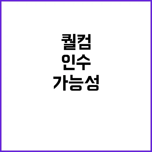 반도체 변화 퀄컴 인수 추진과 중국의 저지 가능성!