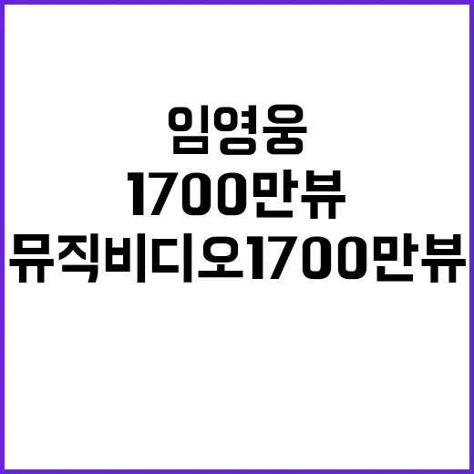 임영웅 뮤직비디오 1700만뷰 혁신적 순간!