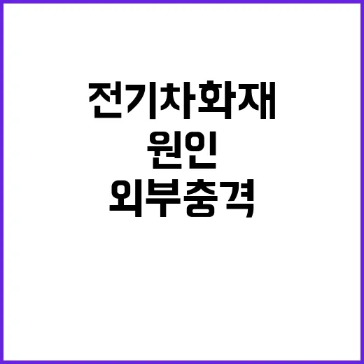 인천 전기차 화재 외부 충격 가능한 원인 발견!