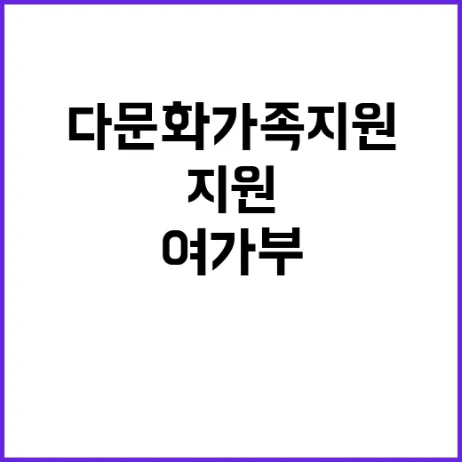 다문화가족 지원 삭…