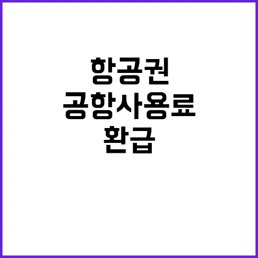 항공권 환급 공항사용료 알고 계신가요?