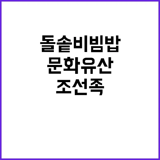 문화유산 지정 돌솥비빔밥의 조선족 논란?