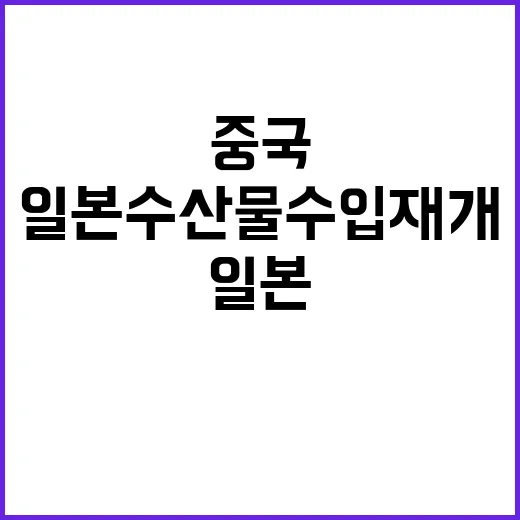 중국 일본 수산물 …